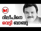 Idavela babu | ദിലീപിനെതിരെ  ഇടവേള ബാബുവിന്റെ മൊഴി