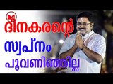 TTV Dinakaran | ദിനകരന് കനത്ത പ്രഹരമായി മദ്രാസ് ഹൈക്കോടതി