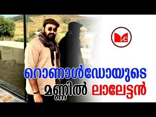MOHANLAL | മഹാനടൻ മോഹൻലാൽ പോർച്ചുഗലിൽ