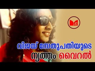 VIJAY SETHUPATHI | സമൂഹമാധ്യമങ്ങളിൽ തരംഗമായി വിജയ് സേതുപതിയുടെ നൃത്തം