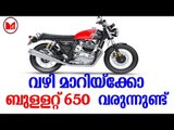 Royal Enfield Interceptor 650cc |  ഏറ്റവും പുതിയ മോഡലായ ഇൻറർസെപ്റ്റർ 650 ഉടൻ വിപണിയിലെത്തും