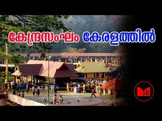 Sabarimala investigation | ശബരിമല വിഷയം പഠിക്കാൻ കേന്ദ്രസംഘം എത്തി