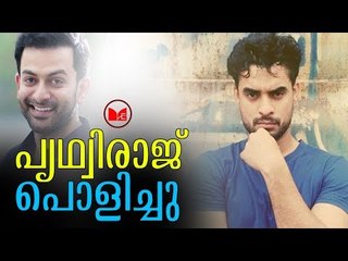 Tovino | പൃഥ്വിരാജിന്റെ സംവിധാന പാടവം തന്നെ അമ്പരപ്പിച്ചുവെന്ന് ടോവിനോ.