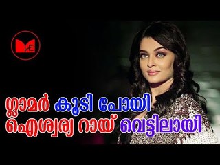 Aiswarya Rai | വസ്ത്രധാരണത്തിലെ പിഴവ് ഐശ്വര്യാ റോയ് ആരാധകർക്ക് മുൻപിൽ വെട്ടിലായി