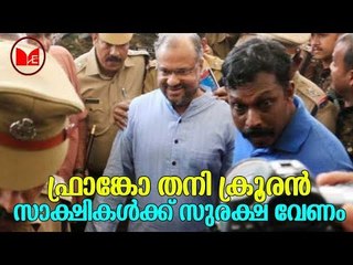Franco | സാക്ഷികൾക്ക് സുരക്ഷ ഒരുക്കണമെന്ന് ആവശ്യപ്പെട്ട് സമർപ്പിച്ച ഹർജി ഇന്ന് കോടതി പരിഗണിക്കും