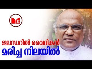 Franco mulakkal | ജലന്ധറിൽ വൈദികനെ മരിച്ചനിലയിൽ കണ്ടെത്തി