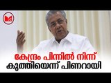 Pinarayi Vijayan | കേന്ദ്രത്തിനെതിരെ രൂക്ഷവിമർശനം  ഉന്നയിച്ചു മുഖ്യമന്ത്രി പിണറായി വിജയൻ