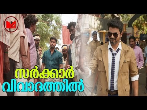 Sarkar Vijay | റിലീസിനുമുമ്പേ വിവാദങ്ങളിൽപ്പെട്ട് മുരുഗദോസിന്റെ പുതിയ ചിത്രം സർക്കാർ