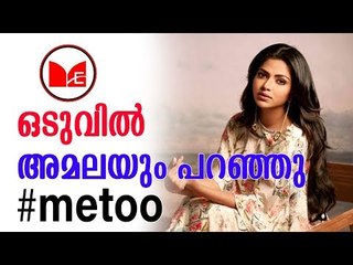 Amala Paul | ഒടുവിൽ അമലയും പറഞ്ഞു #MeeToo