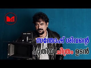 SANTHOSH SIVAN | സന്തോഷ് ശിവൻറെ പുതിയ ചിത്രം ഉടൻ എത്തുന്നു