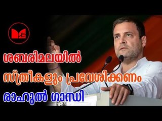 RAHUL GANDHI | ശബരിമലയിൽ എല്ലാ സ്ത്രീകളും പ്രവേശിക്കണം എന്ന് രാഹുൽ ഗാന്ധി