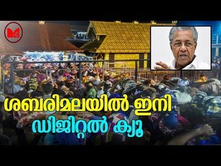Sabarimala | ശബരിമലയിൽ ഇനിമുതൽ ഡിജിറ്റൽ ക്യൂ കൊണ്ടുവരാൻ ആലോചന