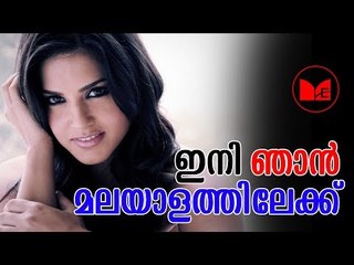 Sunny Leone | സണ്ണി ലിയോൺ മലയാളത്തിലേക്ക്