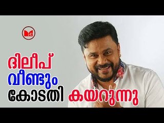 Dileep | കോടതി കയറാനൊരുങ്ങി വീണ്ടും ദിലീപ്