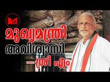 Sabarimala protest |  വിശ്വാസികളുടെ താൽപര്യം സംരക്ഷിക്കണമെന്ന് ശ്രീ എം