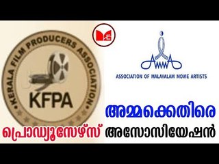 Amma | അമ്മയ്ക്കെതിരെ പ്രൊഡ്യൂസേഴ്സ് അസോസിയേഷൻ