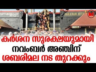 Sabarimala | കനത്ത ജാഗ്രതാ നിർദ്ദേശമാണ് ഡിജിപി ലോകനാഥ് ബഹ്റ നൽകിയിരിക്കുന്നത്