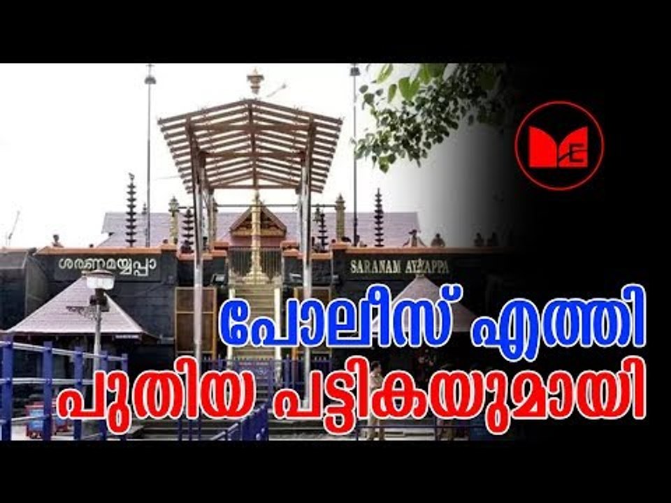 Sabarimala police | പുതിയ പട്ടിക പുറത്തുവിട്ട് കേരള പോലീസ്