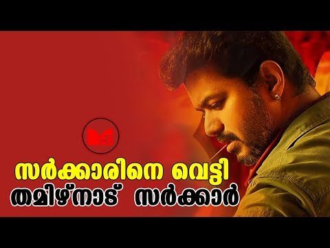 Sarkar Vijay | വിജയ് നായകനാകുന്ന സർക്കാർ സിനിമയിലെ വിവാദരംഗങ്ങൾ നീക്കി തമിഴ്നാട് സർക്കാർ
