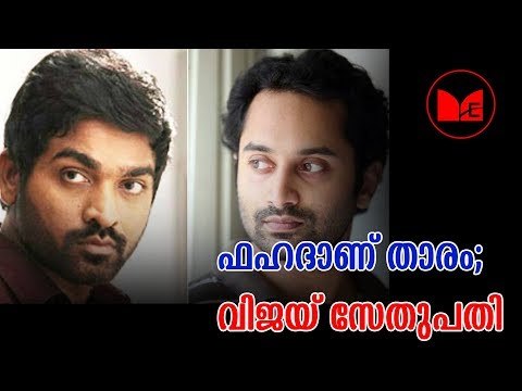 Vijay Sethupathy | താൻ ഫഹദ് ഫാസിലിൻറെ ആരാധകൻ എന്ന് വിജയ് സേതുപതി