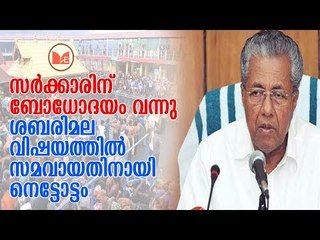Sabarimala | തന്ത്രിമായും രാജ പ്രതിനിധികളുമായും സർക്കാർ സർവ്വകക്ഷിയോഗം വിളിച്ചു