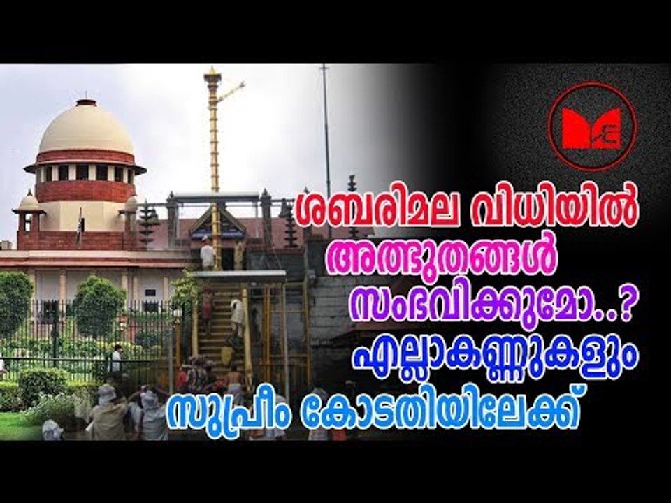Sabarimala | Supreme court judgment | അയ്യപ്പഭക്തരുടെ എല്ലാ കണ്ണും ഇന്ന് സുപ്രീംകോടതിയിലേക്ക് ആണ്.