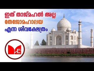 Taj Mahal | താജ്മഹൽ ശിവക്ഷേത്രമാണെന്ന വാദം ഉന്നയിച്ചാണ് ശനിയാഴ്ച ഇവർ പൂജ നടത്തിയത്.