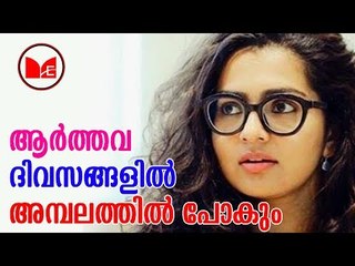Parvathy Menon | ആർത്തവം ഉള്ള ദിവസങ്ങളിൽ അമ്പലത്തിൽ പോകാൻ തോന്നിയാൽ പോകുമെന്ന് പാർവതി മേനോൻ