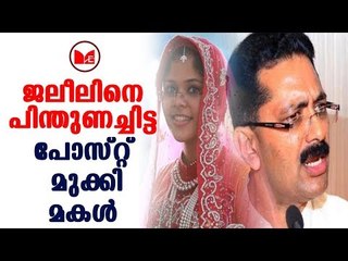 K T Jaleel |  ജലീലിനെ പിന്തുണച്ച് മകൾ അസ്മ ബീവി ഇട്ടിരുന്ന ഫേസ്ബുക് പോസ്റ്റ് പിൻവലിച്ചു