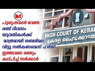Sabarimala | യുവതികൾക്ക് ദർശനത്തിന് രണ്ടുദിവസം മാറ്റിവയ്ക്കാവുന്നതാണെന്ന് സർക്കാർ ഹൈക്കോടതിയിൽ