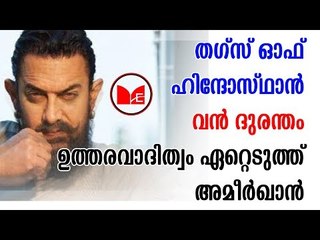 Thugs of Hindosthan | തഗ്സ് ഓഫ് ഹിന്ദോസ്ഥാൻ ചിത്രം വൻ നഷ്ടത്തിലേക്ക് കൂപ്പുകുത്തി