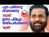 Kadakampally Surendran | കടകംപള്ളിയെ തിരുത്തിയ  തന്ത്രിക്കെതിരെ പ്രതികാരനടപടി