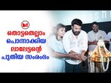 Mohanlal |മോഹന്‍ലാലിന്റെ  പുതിയ സിനിമ  തീയേറ്റര്‍  പ്രവര്‍ത്തനം ആരംഭിച്ചു