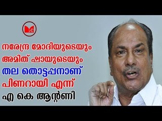 A K Antony | സിപിഎമ്മും ബിജെപിയും മാച്ച്ഫിക്സിങ്  നടത്തുകയാണെന്ന ആരോപണവുമായി  എ . കെ ആൻറണി