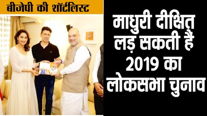 Download Video: बीजेपी की शॉर्टलिस्ट में माधुरी का नाम II Bollywood actress Madhuri Dixit In BJP Shortlist to contest from Pune In 2019