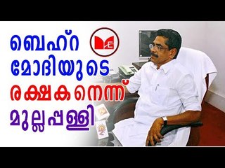 Mullappaly Ramachandran | Loknath Behara | ബെഹ്റക്കെതിരെ  വിമർശനവുമായി  മുല്ലപ്പള്ളി രാമചന്ദ്രന്‍