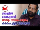 Kadakampally Surendran | പ്രതിപക്ഷം സഭയിൽ നാടകം കളിക്കുകയാണെന്ന്  കടകംപള്ളി സുരേന്ദ്രൻ