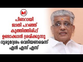 N S S | സർക്കാരിനെതിരെ രൂക്ഷവിമർശനവുമായി എൻഎസ്എസ്
