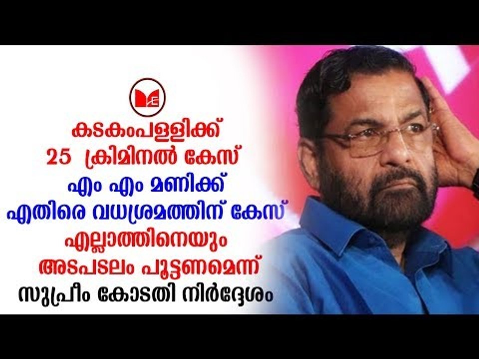 Kadakampally Surendran | മന്ത്രിമാരുടെ  കേസുകളിൽ നടപടിയെടുക്കാൻ സുപ്രീംകോടതി  നിർദ്ദേശം
