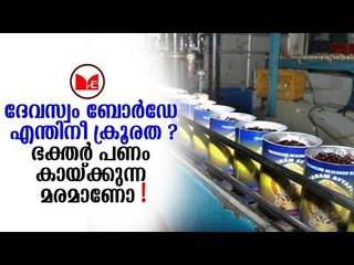 Sabarimala |ഭക്തർക്ക് കാലാവധി കഴിഞ്ഞ അരവണ നൽകി ദേവസ്വംബോർഡ് എന്ന് ആരോപണം