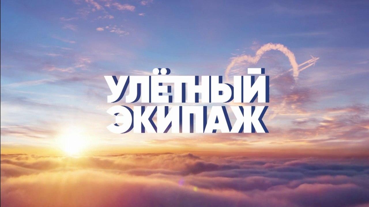 Улетный экипаж (2018) - 2 сезон, 11 серия HD