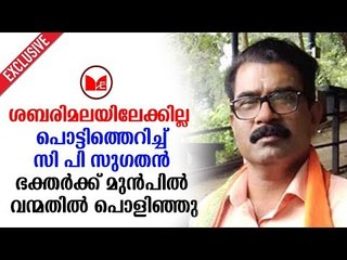 C P Suguthan |  വനിതാ മതിൽ തുടങ്ങും മുൻപേ പൊളിഞ്ഞു, സംഘടനകൾ പിന്മാറി