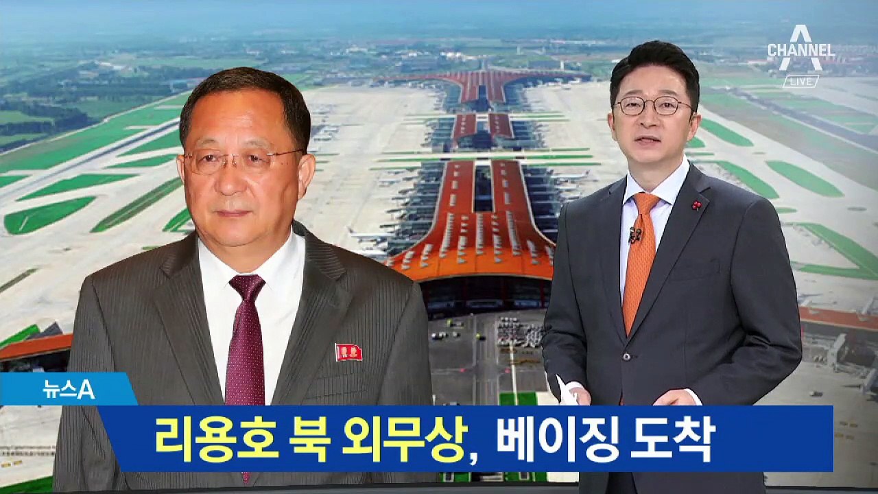 리용호 북한 외무상, 2박 3일 방중 일정 개시