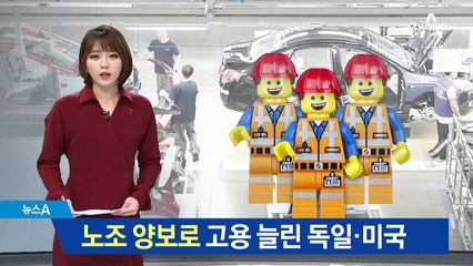 노조 양보로 고용 늘린 독일·미국…성공 비결