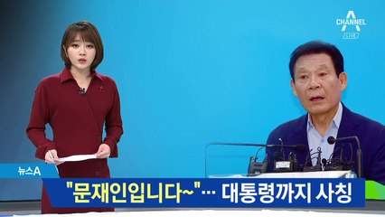 윤장현 속인 사기꾼, 권양숙 이어 대통령까지 사칭