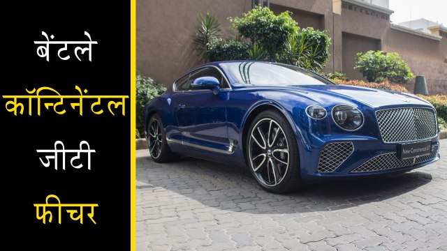 बेंटले कॉन्टिनेंटल जीटी: वाकअराउंड, फीचर और कीमत