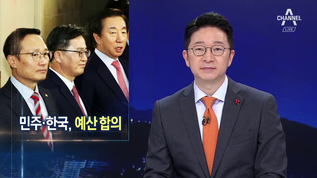 ‘작은 야당’ 3곳 쏙 빼고…민주당-한국당 예산안 합의