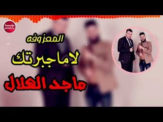 لاماجبرتك علعشرة وياي|2019|ماجد الهلال(حصريآ)