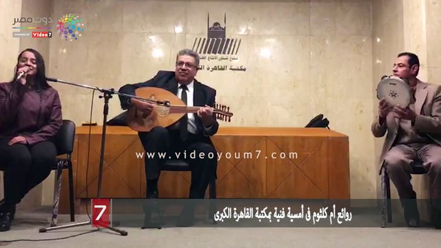 روائع أم كلثوم فى أمسية فنية بمكتبة القاهرة الكبرى