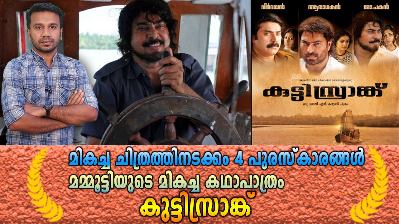 അനിൽ അംബാനിയുടെ കമ്പനി നിർമ്മിച്ച കുട്ടിസ്രാങ്ക് | Old Movie Review | filmibeat Malayalam